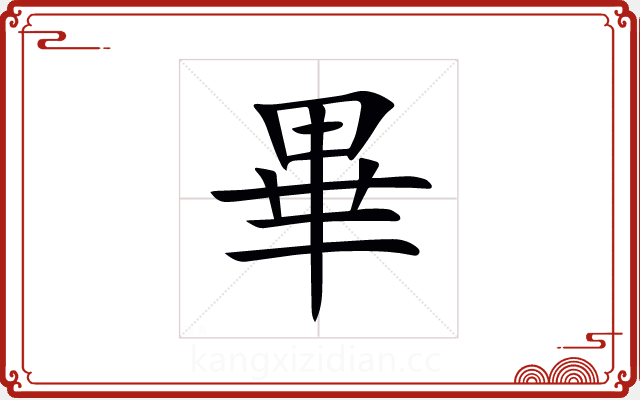 畢 畢
