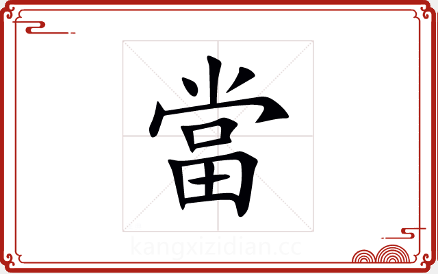 當 當