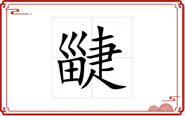 疀 疀
