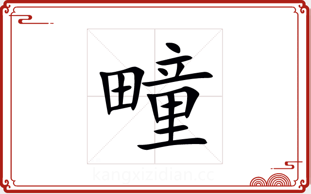 疃 疃
