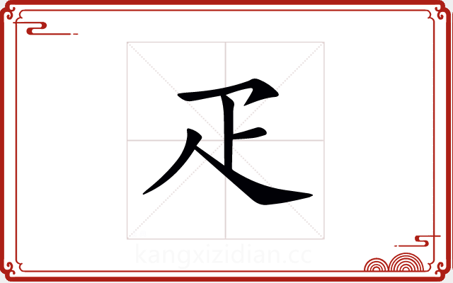 疋 疋