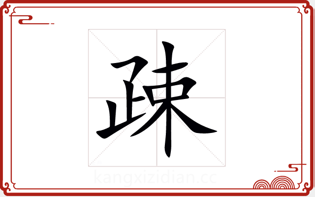 疎 疎