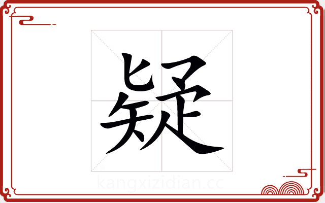 疑 疑
