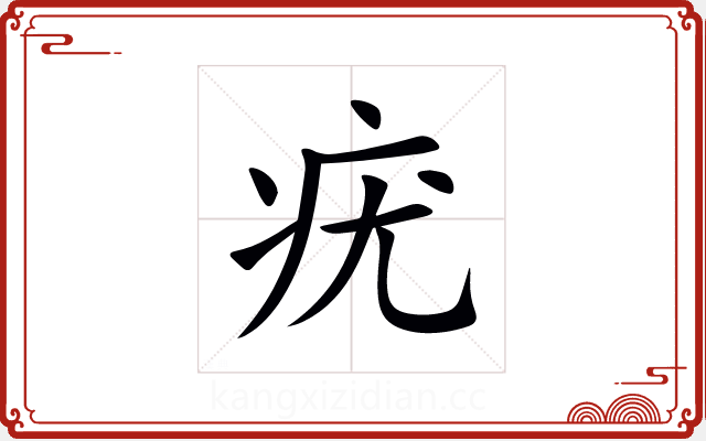 疣 疣