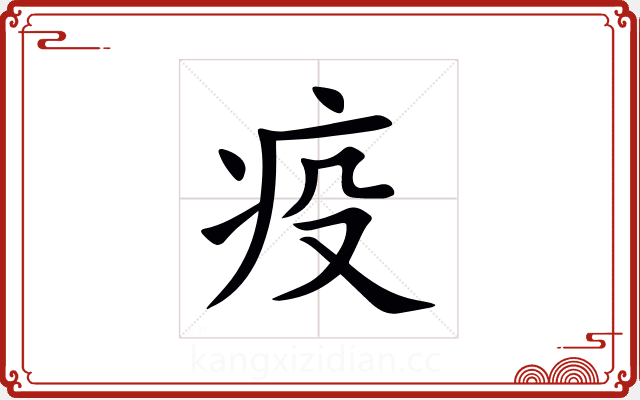 疫 疫