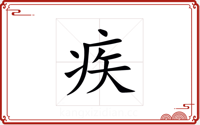 疾 疾