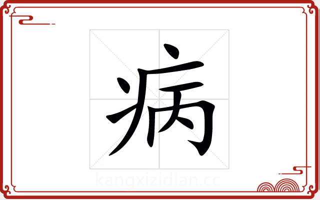 病 病