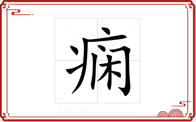 痫 痫