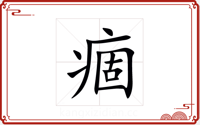 痼 痼