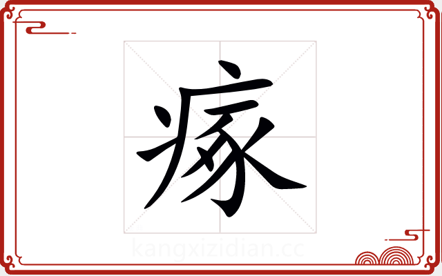 瘃 瘃