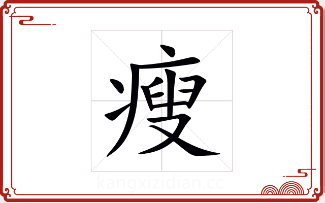 瘦 瘦