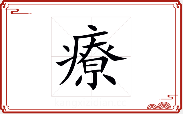 療 療
