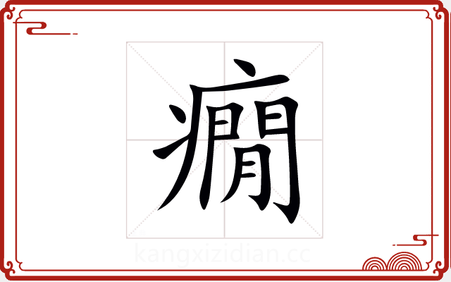 癇 癇