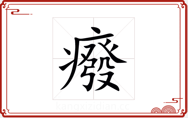 癈 癈