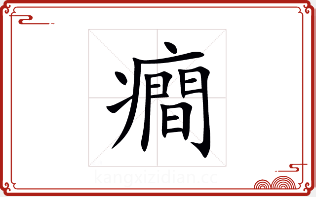 癎 癎