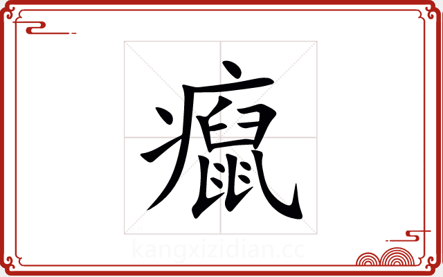 癙 癙