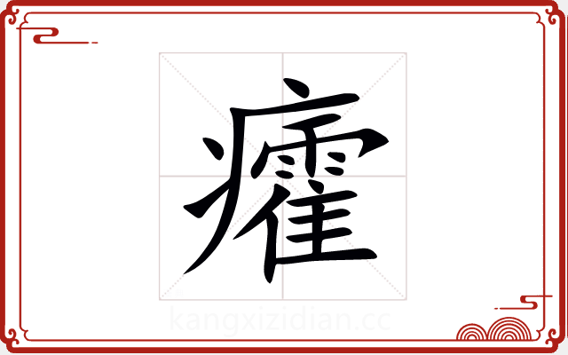 癨 癨