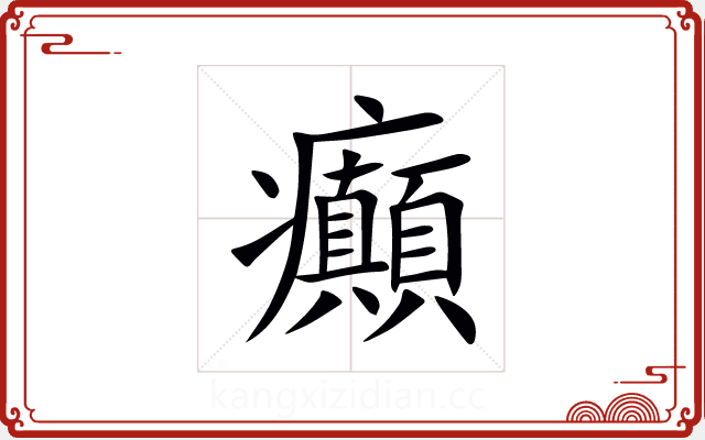 癲 癲