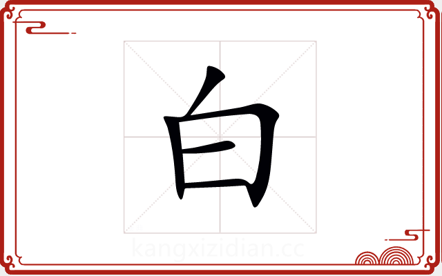 白 白