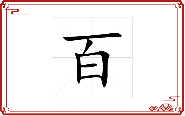 百 百