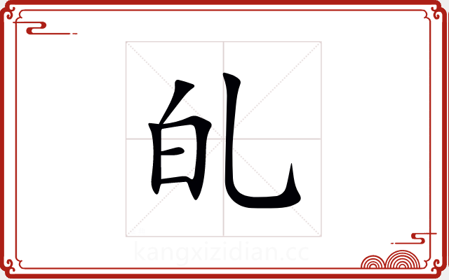 癿 癿