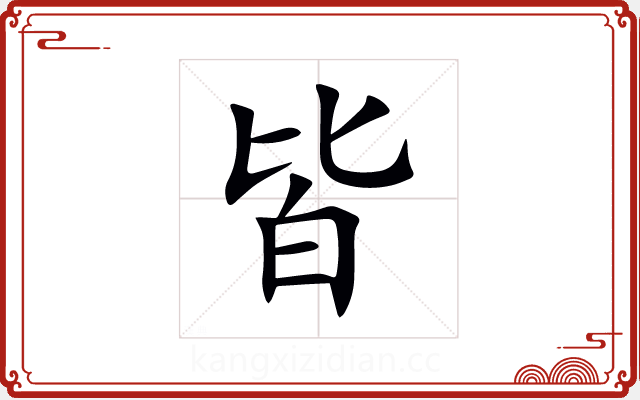皆 皆