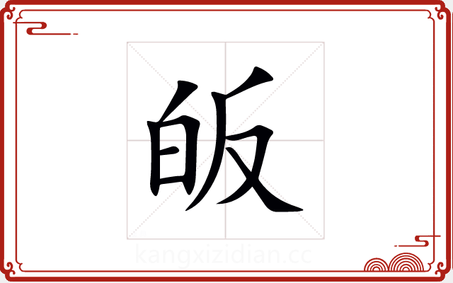 皈 皈