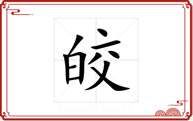 皎 皎