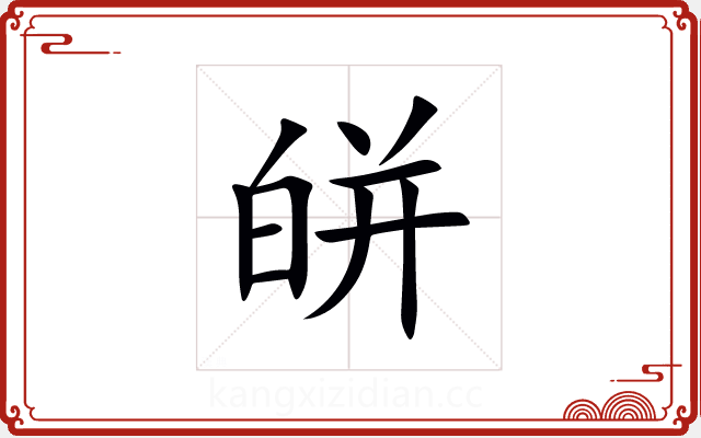 皏 皏
