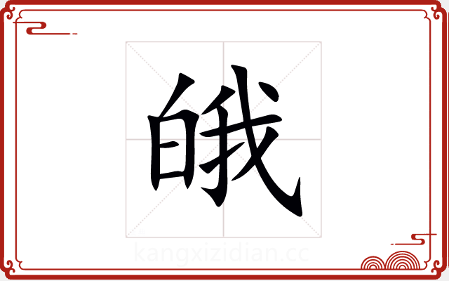 皒 皒