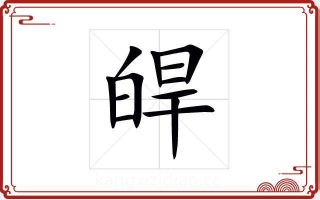 皔 皔