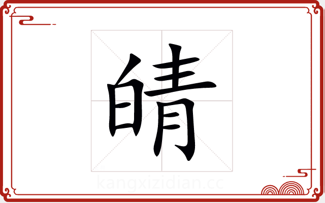 皘 皘