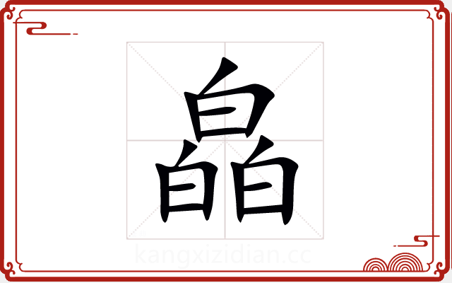 皛 皛