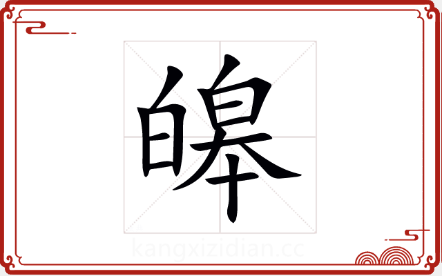 皞 皞