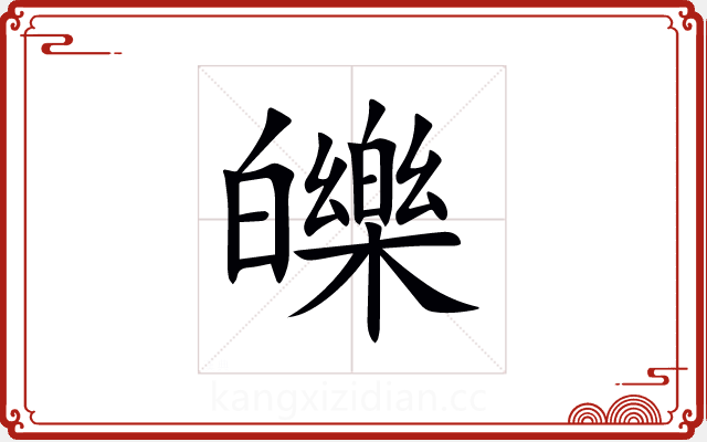 皪 皪