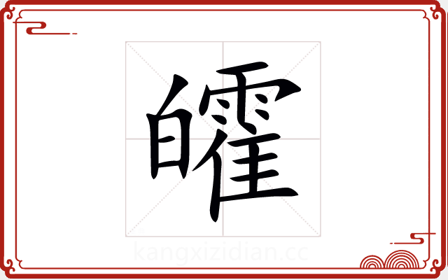 皬 皬
