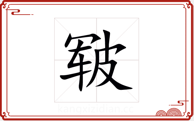 皲 皲