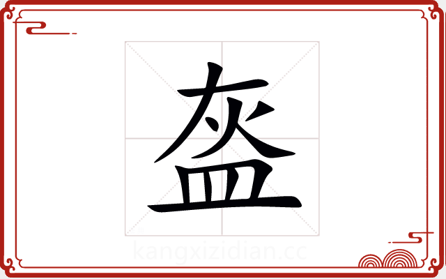 盔 盔