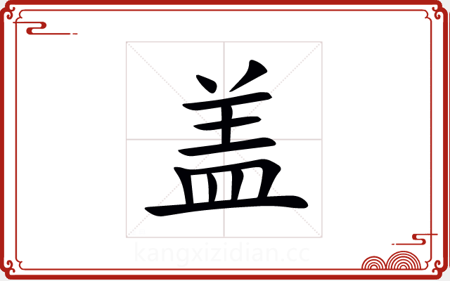 盖 盖