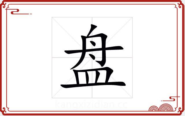 盘 盘