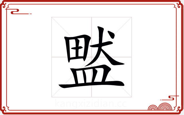 盢 盢