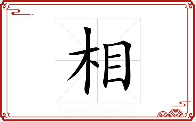 相 相