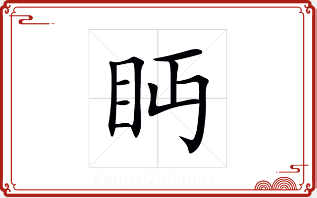眄 眄