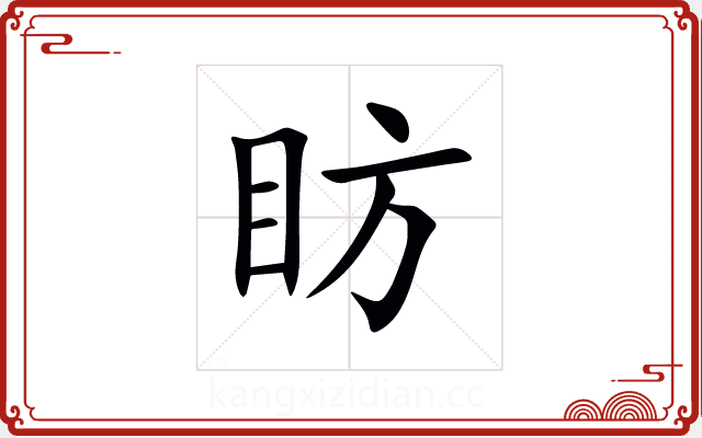 眆 眆