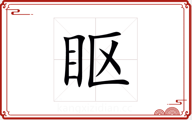 眍 眍