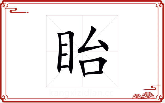 眙 眙