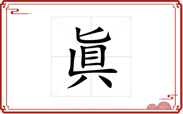 眞 眞