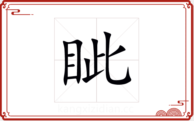 眦 眦