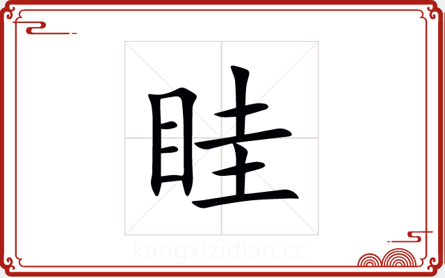 眭 眭