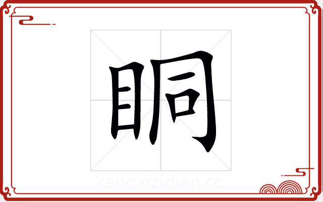 眮 眮